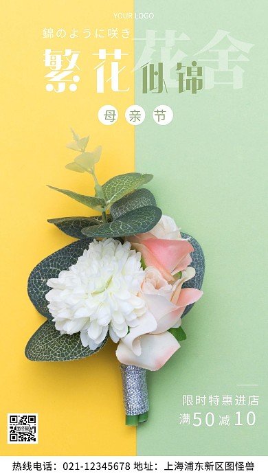 花舍母亲节活动绿色宣传促销摄影图海报
