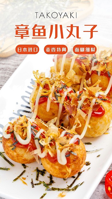 章鱼小丸子简约橘色食品美食照片相册写真