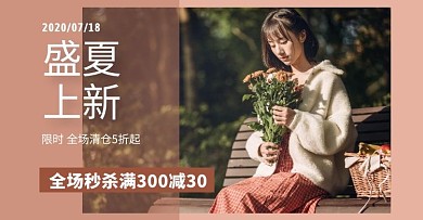 秒杀轮播棕色白色清新简约女装电商海报