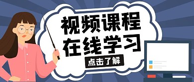 视频课程在线教程蓝色卡通公众号封面