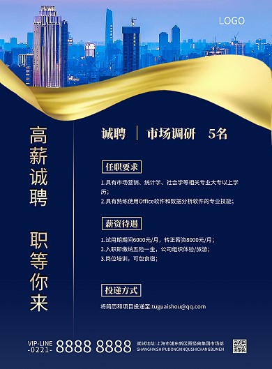 市场调研招聘竖版海报