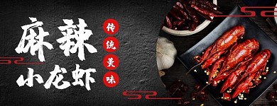 麻辣小龙虾黑色质感大气美团外卖店招