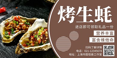 简约大气烤生蚝美食横版海报