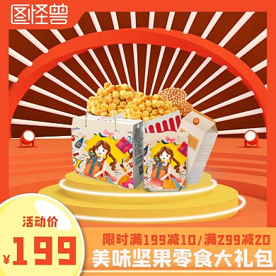 儿童节零食大礼包优惠电商主图直通车