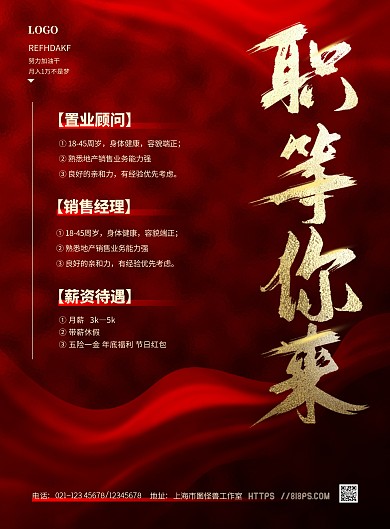 简约大气秋季招聘地产招聘PSD模板海报