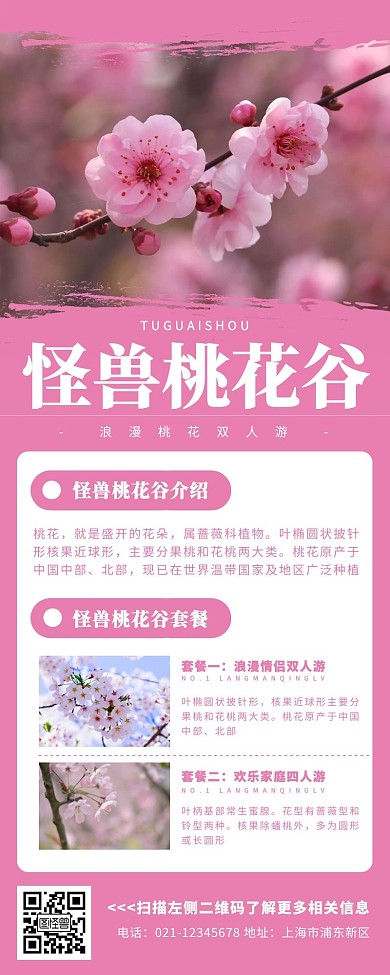 怪兽桃花谷桃花粉色简约营销长图