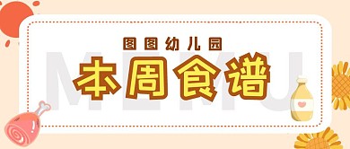 幼儿园食谱卡通可爱风公众号封面首图