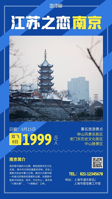 2020年江苏旅游季南京旅游促销海报
