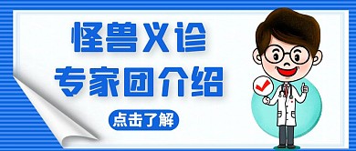 义诊专家团介绍卡通风格红包公众号封面首图