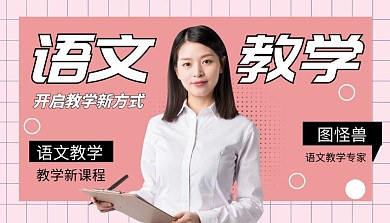 课程封面大语文粉色简约教育课程封面