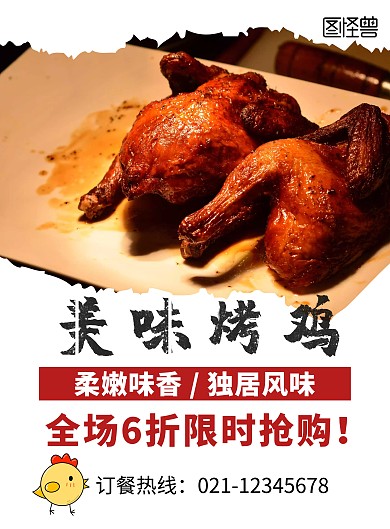 美味烤鸡暗红色简约海报