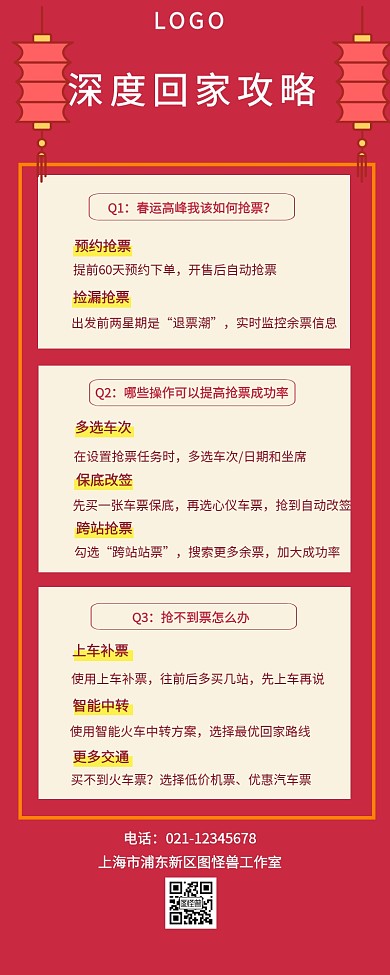 春运回家抢票攻略中国风喜庆红色长图