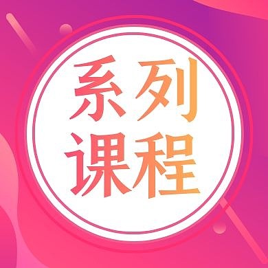 系列课程渐变扁平简约几何公众号封面次图