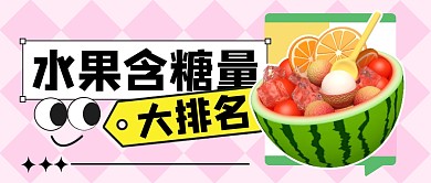 水果含糖量排名公众号封面首图