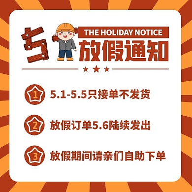 卡通风五一劳动节店铺放假通知主图直通车