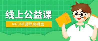 绿色线上公益课程公众号封面