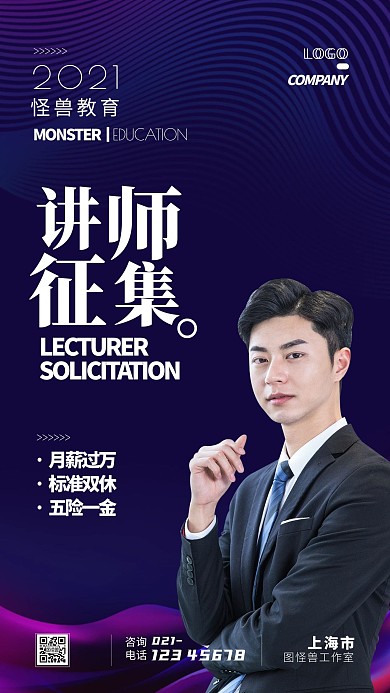 讲师征集教育简约宣传手机海报