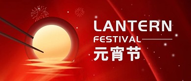 红色简约元宵节祝福宣传公众号封面首图