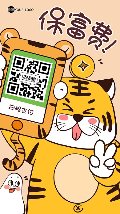 趣味付款保富费扫码手机海报