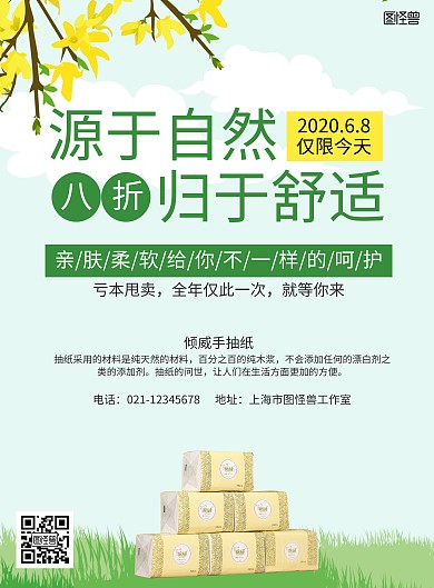 卫生纸推广小清新绿色海报