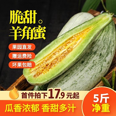 夏季时令水果脆甜羊角蜜水果促销主图直通车