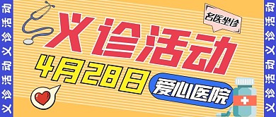 义诊活动通用医疗公众号微信封面