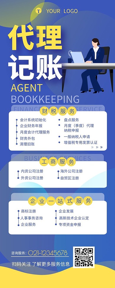 代理记账公司服务清单介绍营销长图设计