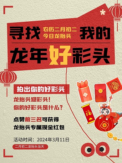 龙抬头寻找龙年好彩头创意小红书封面