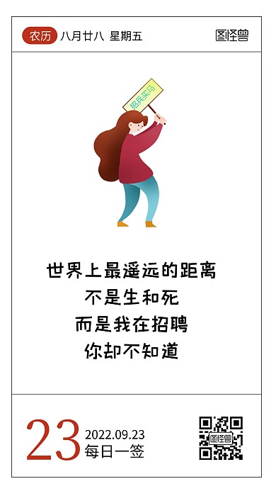 简约卡通创意趣味招聘语录日签