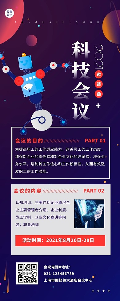 蓝色扁平科技风科技会议宣传营销长图