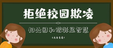 拒绝校园欺凌公众号封面首图