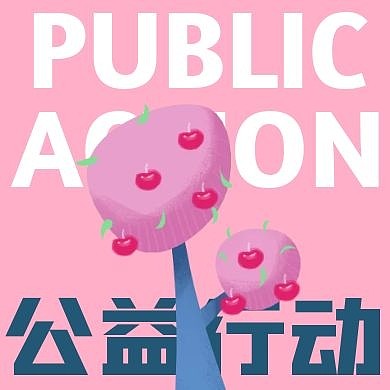 创意粉色爱心树公益行动公众号次图