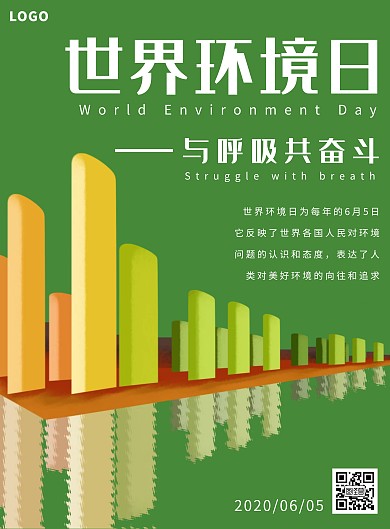 绿色世界环境日与呼吸共奋斗宣传海报