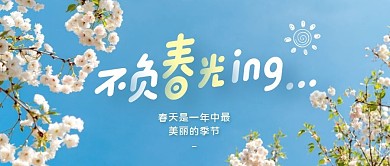 不负春光公众号封面首图	