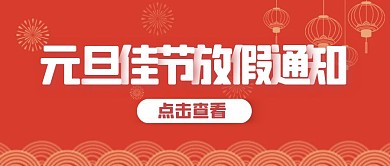 简约风红色元旦放假通知公众号封面