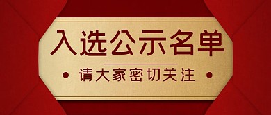 简约红色获选名单公示公众号封面首图