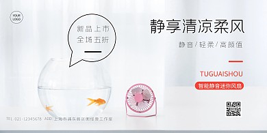 简约大气小风扇横版海报白色电器