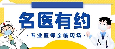 黄色简约大气名医有约公众号封面 