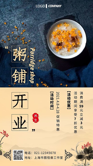 复古粥铺海报创意古风手机营销海报