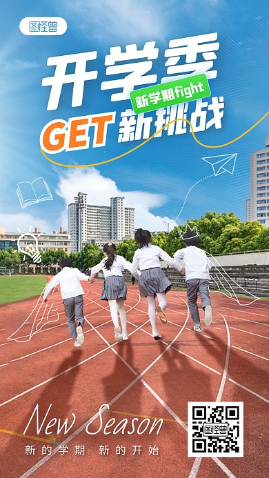 开学季光效祝福手机海报