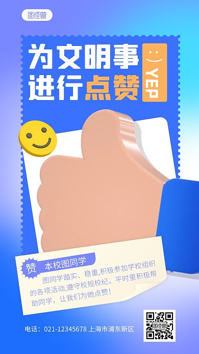 简约为文明事点赞宣传3d立体海报