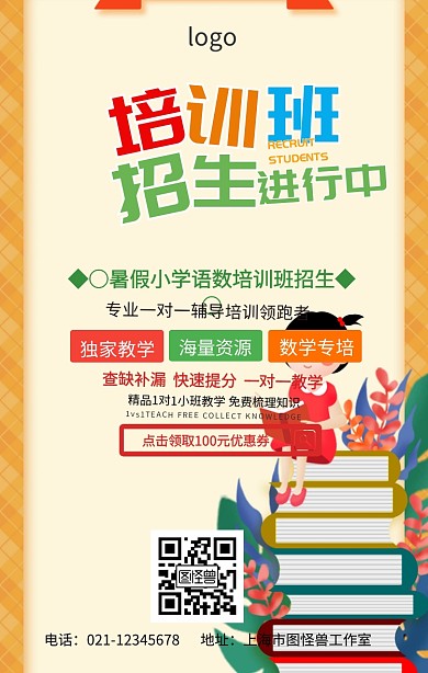 暑假小学语数培训班招生海报