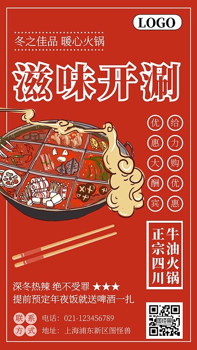 红色插画冬日火锅开涮手机营销海报