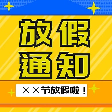 ××节放假了通用型放假通知公众号封面小图