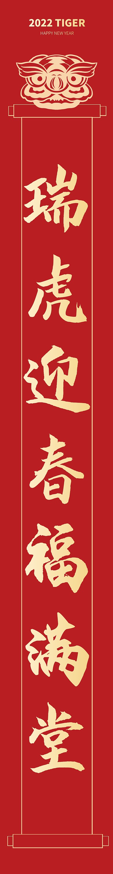 2022春节虎年新年红金对联春联