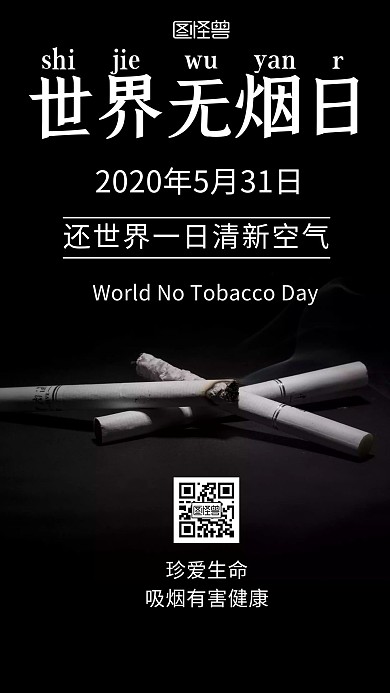 世界无烟日简约宣传手机海报