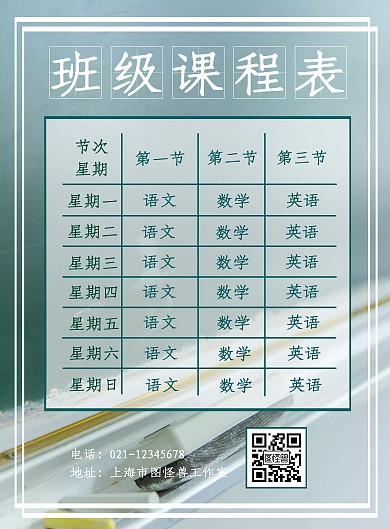 方形课程表简约方框海报