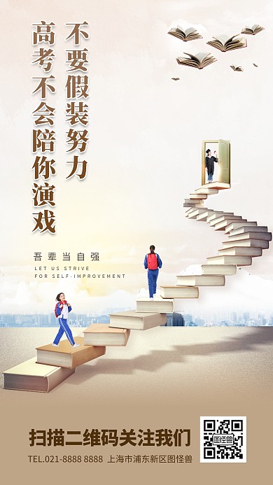 合成创意高考励志加油祝福手机海报
