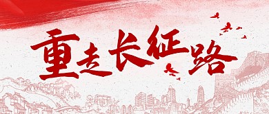 长征路红色大气公众号封面