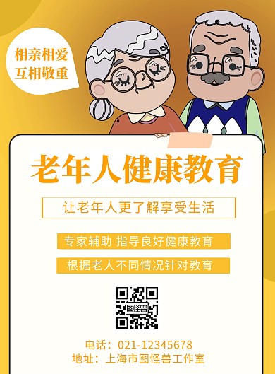 老年健康教育黄色宣传创意竖版海报	